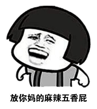 智勋名言：放你妈的麻辣五香屁