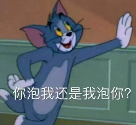 Tom汤姆猫：你泡我还是我泡你