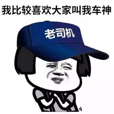 我喜欢大家叫我车神