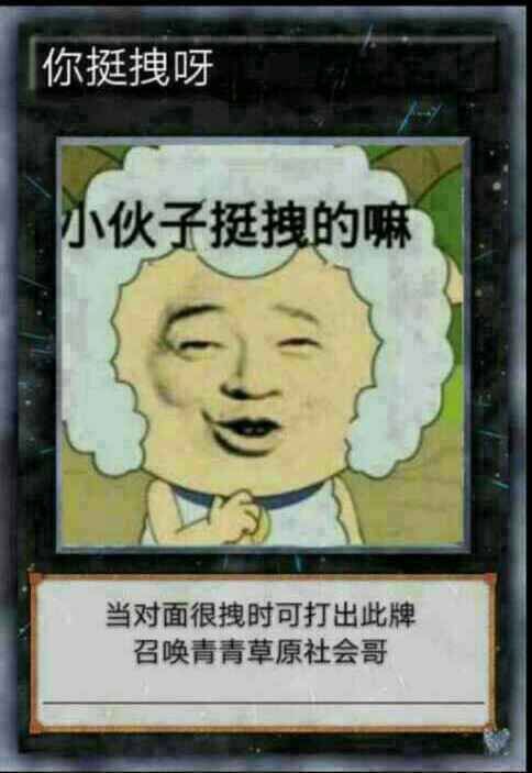 猥琐喜羊羊：小伙子挺拽的吗-对面很拽可打出此牌-喜羊羊,拽,打牌