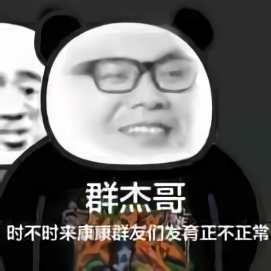 群杰哥时不时来群里康康群友们发育正不正常-杰哥,康康,qq群,搞笑