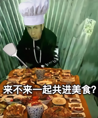 老八做了一桌菜：来不来一起共进美食