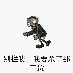植物僵尸动图：别拦我，我要宰了那二货-僵尸,gif,动图