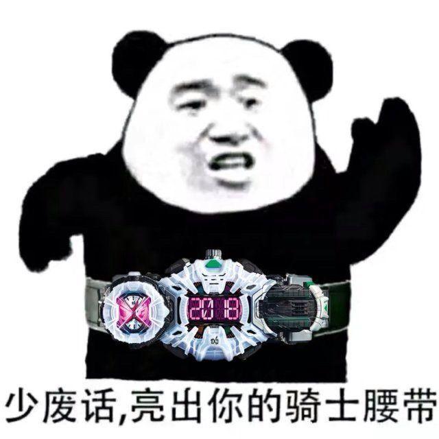 熊猫头：少废话，亮出你的骑士腰带吧-熊猫头,骑士腰带,装逼