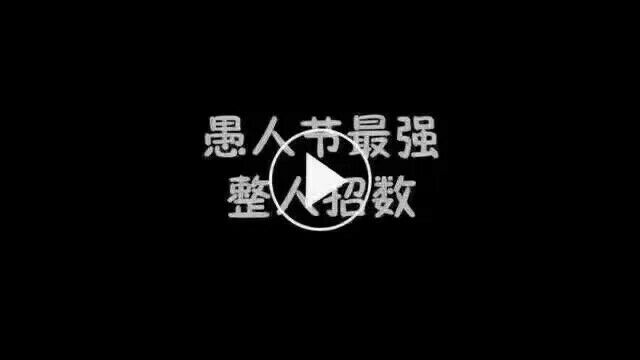 愚人节最强整人招数：假视频