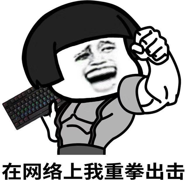 蘑菇头拿着键盘：在网络上我重拳出击-蘑菇头,键盘