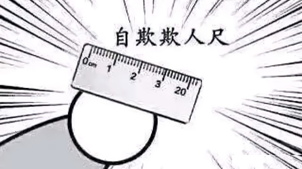自欺欺人尺实际4cm—用于反击假的20cm_20公分__20厘米-搞笑,反击,尺寸
