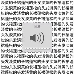 满图的淡黄的长裙，蓬松的头发文字-音量,搞笑