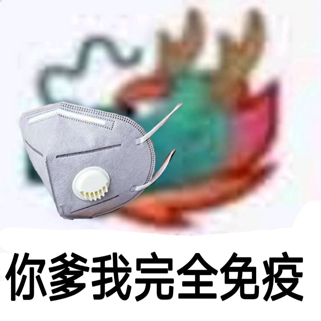 龙王带着口罩：你爹我完全免疫-龙王,口罩,装逼
