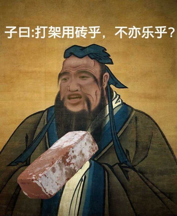 孔子：打架用砖乎，不亦乐乎