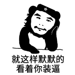 窃格瓦拉版熊猫头：就这样默默地看着你装逼-窃格瓦拉,熊猫头,装逼