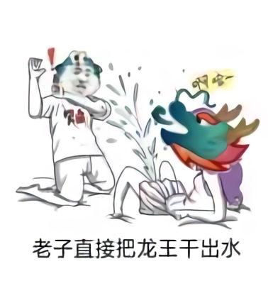 污表情老子直接把龙王干出水-污,龙王,qq群,老子