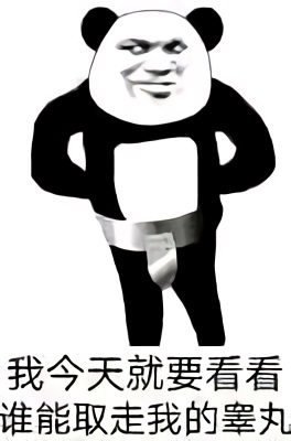 熊猫头锁住下身：我今天就要看看谁能取走我的睾丸-熊猫头,锁,睾丸