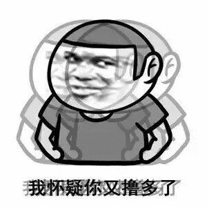模糊重影表情：我怀疑你又撸多了-撸管,模糊,重影,搞笑