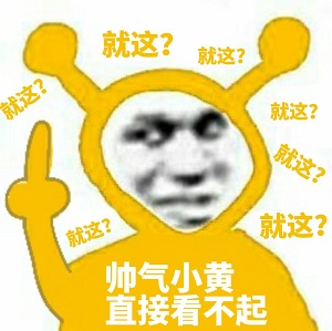 帅气鬼火小黄直接看不起：就这？-鬼火,黄色,就这