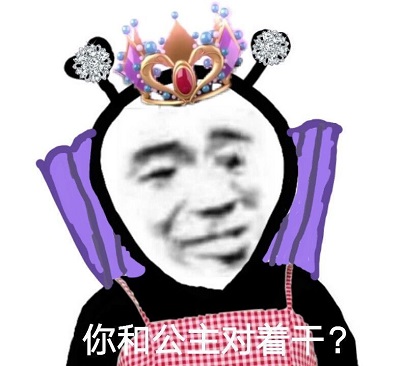 女版鬼火头戴皇冠和钻石：你要和公主对着干？-鬼火,钻石,公主,装逼