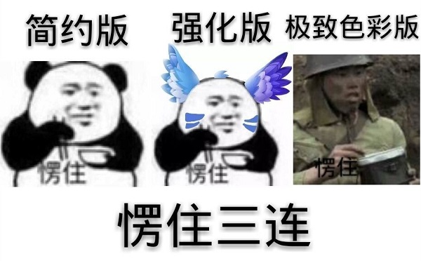 愣住三连：简约版、强化版、极致彩色版-愣住,三连,熊猫头,搞笑