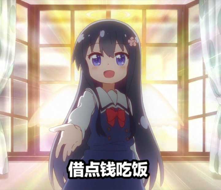 小学生白咲花伸手：借点钱吃饭