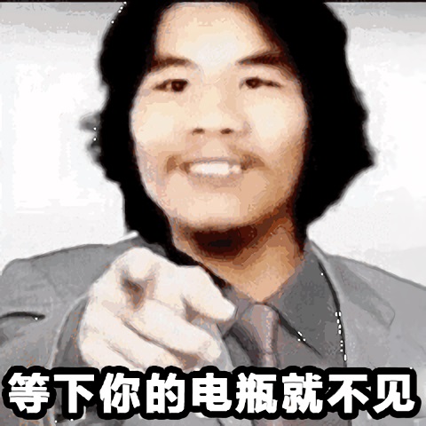窃格瓦拉指着你：等下你的电瓶就不见-窃格瓦拉,电瓶哥,恶搞