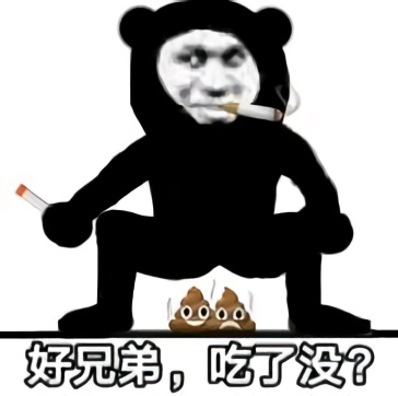 边抽烟边拉屎：好兄弟吃了没