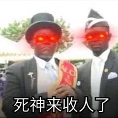 黑人dance眼睛发红：死神来收人了