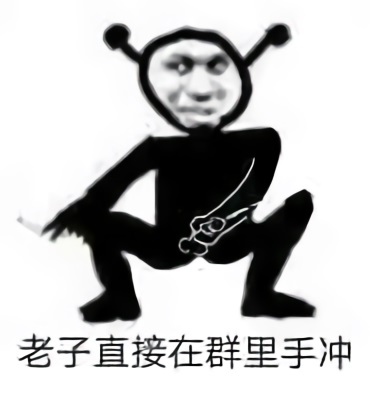 污表情鬼火：老子直接在群里打手冲
