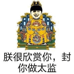 朕很欣赏你，封你做太监-太监,装逼,欣赏