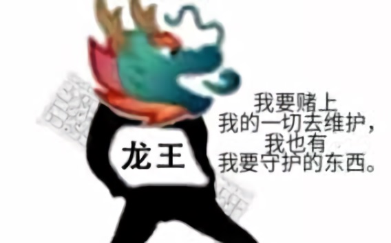 键盘侠龙王：我赌上一切去维护我要守护的东西-键盘侠,龙王,守护
