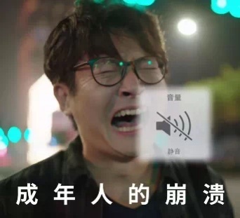 中年男子余欢水成年人的崩溃-余欢水,中年,音量