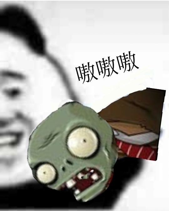 熊猫头玩植物僵尸：嗷嗷嗷-熊猫头,僵尸