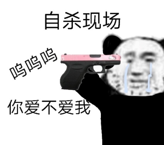 熊猫头拿枪自杀威胁：你到底爱不爱我-熊猫头,枪,威胁