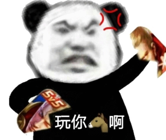 熊猫头生气的撕了王者荣耀：玩你?啊