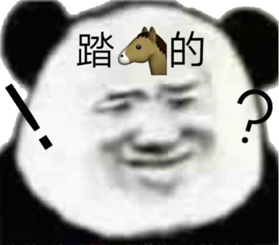 熊猫头满脸疑惑和吃惊：踏?的