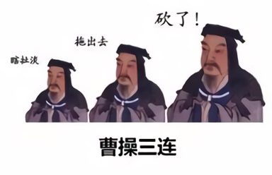 曹操三连：瞎扯淡_拖出去_砍了！-曹操,恶搞,三连