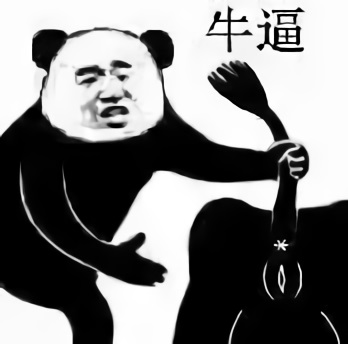 熊猫头拉着牛屁股：牛?逼！-污表情-熊猫头,污,牛逼