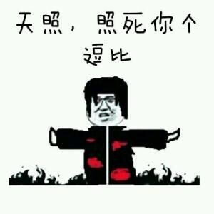 宇智波鼬：天照，照死你个逗比-天照,火影忍者,宇智波鼬