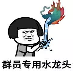 蘑菇头拿龙王当水龙头使用：群员专用水龙头-蘑菇头,龙王,搞笑,洗手
