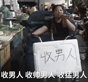 收男人，收帅男人，收猛男人-男人,搞笑,回收