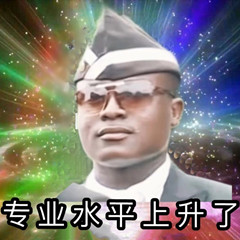 黑人抬棺奇怪的表情：专业水平上升了