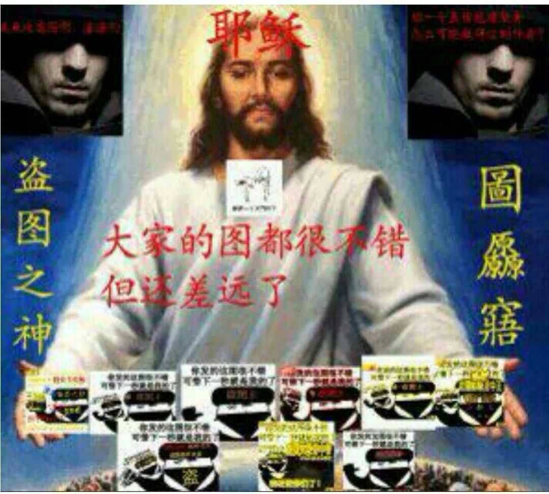 盗图之神耶稣恶搞表情-盗图,恶搞,耶稣