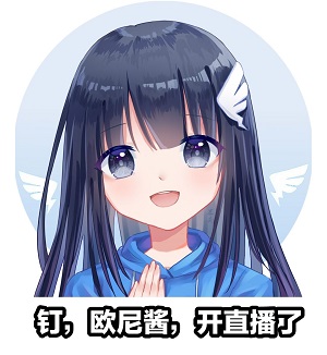 二次元女性钉钉：欧尼酱，开直播了-二次元,钉钉,直播