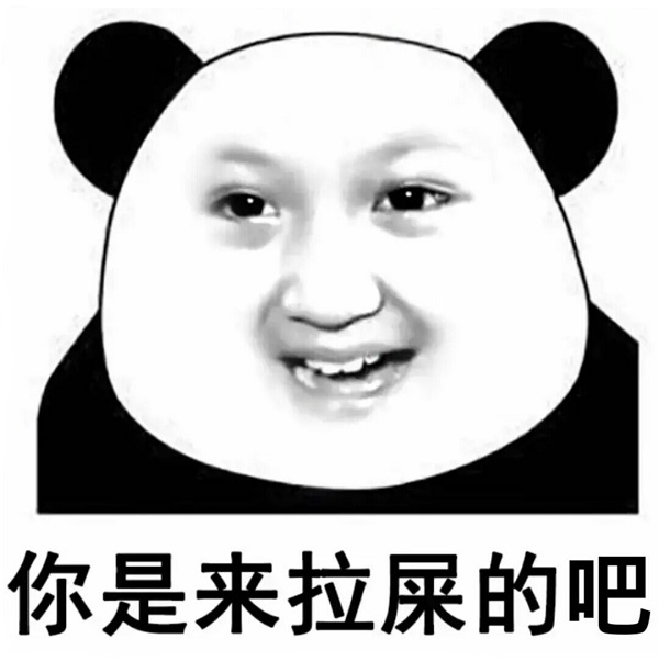 熊猫头版表情你是来拉屎的吧
