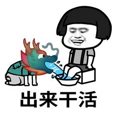 龙王喷水给蘑菇头洗脚：出来干活-龙王,蘑菇头,qq群