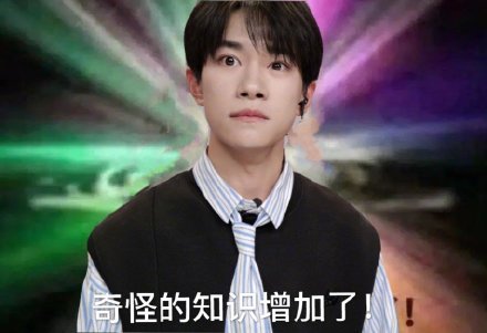 易烊千玺版奇怪的只是增加了-奇怪,易烊千玺,知识