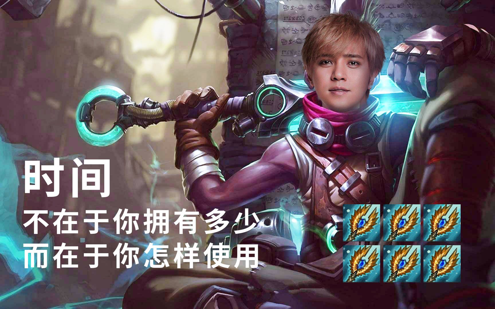 罗志祥版英雄联盟时间刺客，6个大天使之杖
