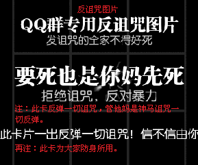 QQ群专用反诅咒动态图，此卡一出反弹一切诅咒！-qq群,诅咒,gif,动图