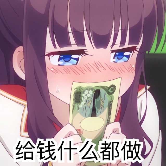 脸红害羞?的女孩子拿着钱：给钱什么都做-女孩,钱,恶搞