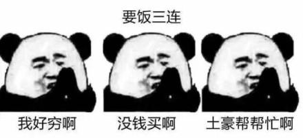熊猫头要饭三连：我好穷啊，没钱买啊，土豪帮帮忙啊