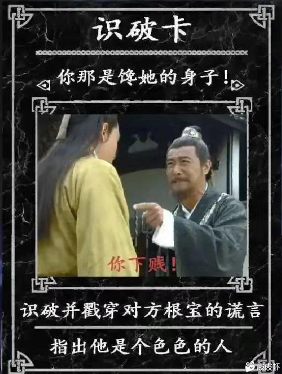 识破卡：识破并戳穿对方的谎言，指出他是个色色的人