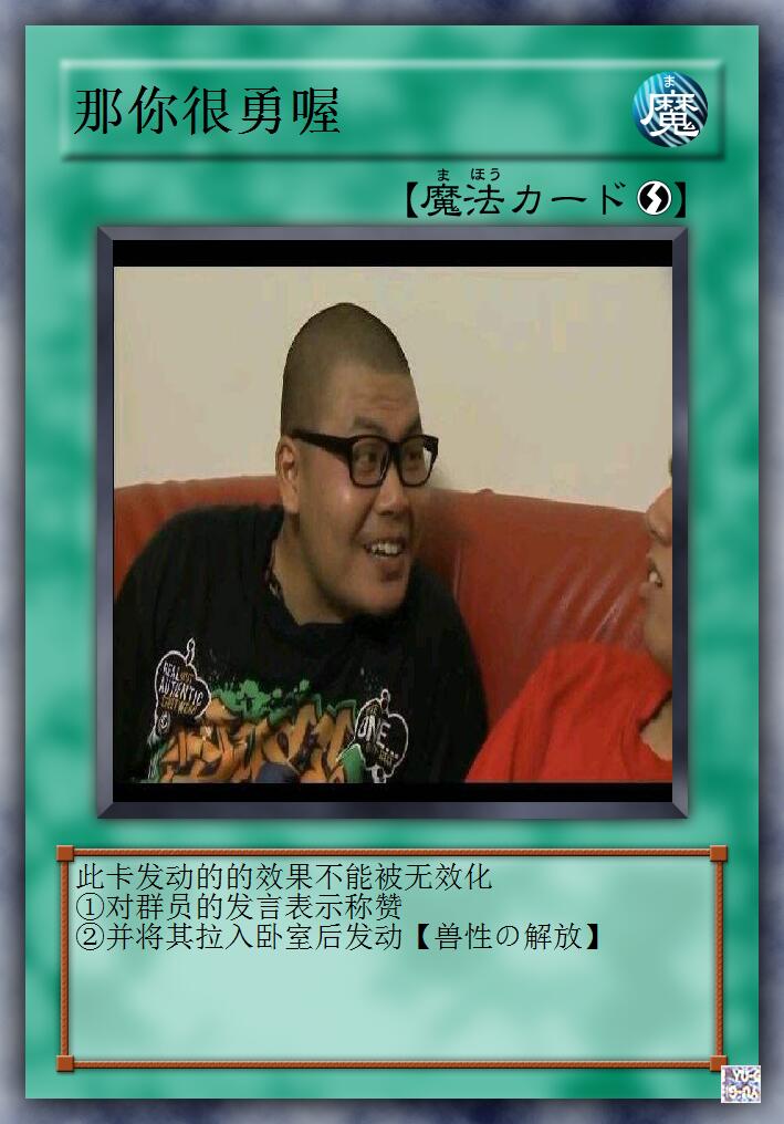 那你很勇哦卡片：对群员的发言表示赞同，将其拉入卧室后发动